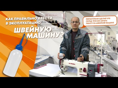 Видео: Как правильно ввести в эксплуатацию швейную машину?