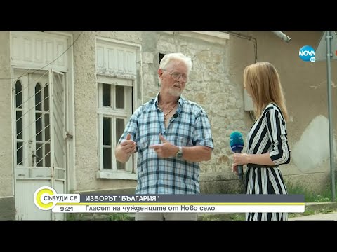 Видео: ИЗБОРЪТ "БЪЛГАРИЯ”: Гласът на чужденците от Ново село - Събуди се...(17.07.2021)