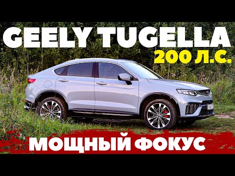 Видео: Geely Tugella 200-сильная новинка - пройдет ли фокус с мощностью? ТЕСТ ДРАЙВ ОБЗОР 2023