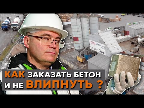 Видео: Как заказать бетон и не влипнуть? Инспектируем бетонный завод.