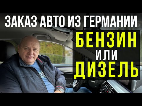 Видео: Автомобиль из Германии: Бензин или Дизель?