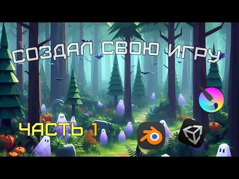 Видео: Создаю игру на Unity ничего не зная, с нуля. Часть 1