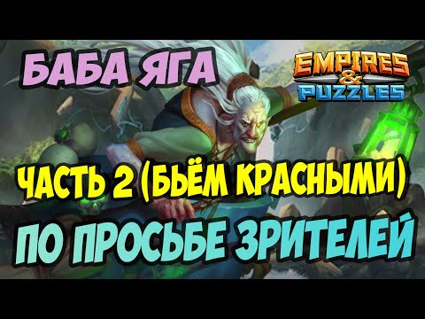 Видео: ЛАЙФХАК ОТ НЕКРА // МИФИЧЕСКИЙ ТИТАН БАБА ЯГА // ЧАСТЬ 2 //  Empires Puzzles
