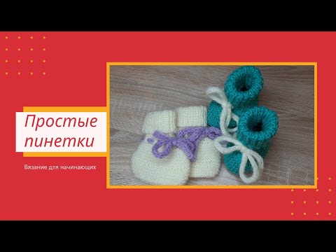 Видео: Очень Простые Пинетки для Новорожденных Спицами | Пошагово | Видео
