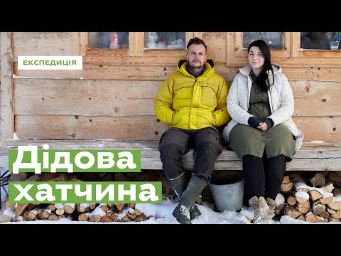 Видео: Дідова хатчина. З міста – в гори • Ukraïner