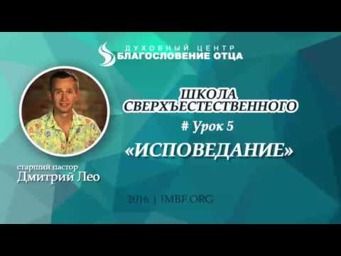 Видео: Урок 5. Исповедание. Школа сверхъестественного. Дмитрий Лео