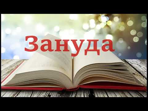 Видео: Виктория Токарева - "Зануда". Аудиорассказ