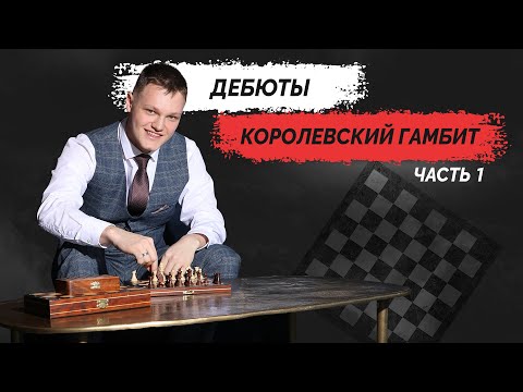 Видео: Дебюты - Королевский Гамбит за белых 3.Сс4!? - 1 часть