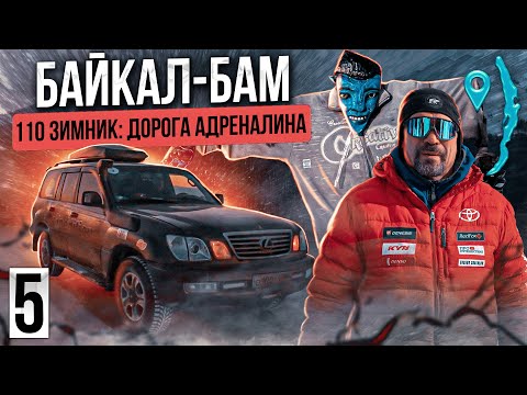 Видео: Байкал - БАМ: 110 зимник. Дорога адреналина.