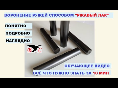 Видео: Воронение ружья способом "ржавый лак": всё, что нужно знать для воронения в домашних условиях,10 мин