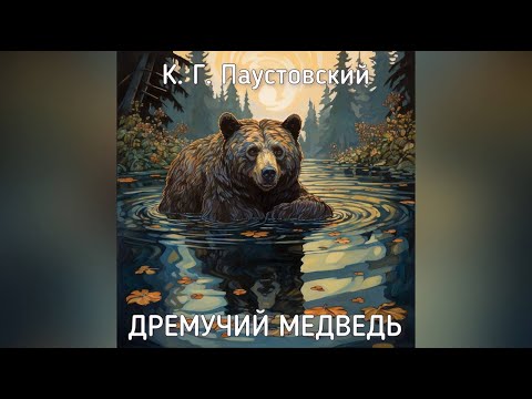 Видео: Сказка ДРЕМУЧИЙ МЕДВЕДЬ. Автор - К.Г. Паустовский, читает - Светлана Копылова