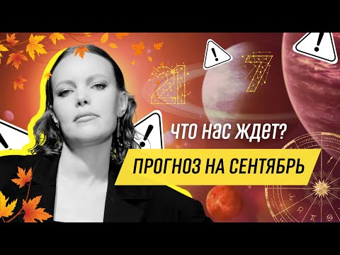 Видео: Прогноз на сентябрь 2025: месяц, который изменит всё! Что ждать от затмений?