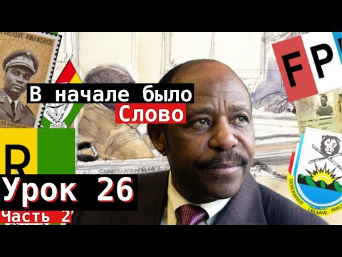 Видео: Урок 26. В начале было Слово