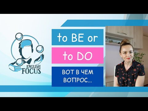 Видео: to BE or to DO? Какой глагол когда использовать?