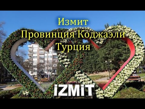 Видео: Измит. Провинция Коджаэли. Турция. Коротко о городе.