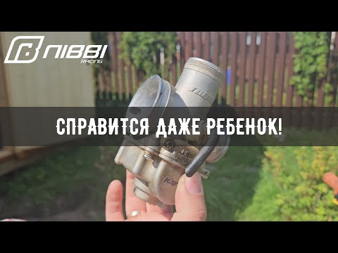 Видео: Как за 5 МИНУТ почистить карбюратор на эндуро и питбайке? [NIBBI]