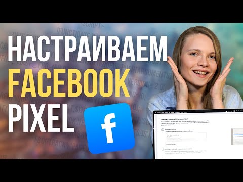 Видео: Как Создать и Настроить Пиксель Facebook 2025 | ПОШАГОВАЯ настройка и установка Facebook pixel