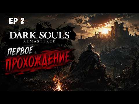 Видео: Dark Souls Remastered - первое прохождение после 300 часов в Elden Ring #2