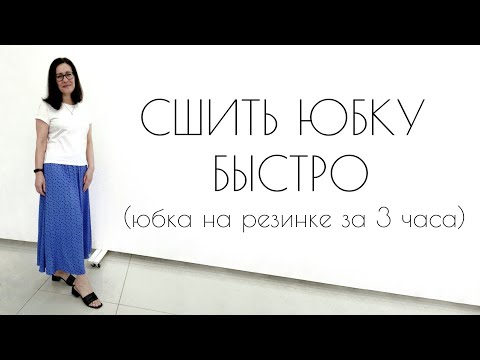 Видео: СШИТЬ ЮБКУ БЫСТРО. Юбка на резинке за 3 часа - подробный мастер-класс