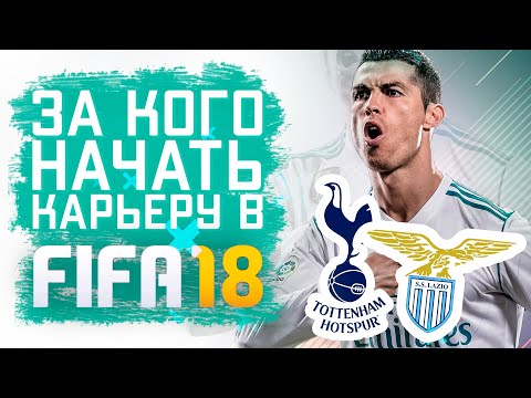 Видео: За кого начать карьеру в FIFA 18