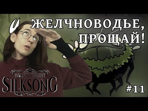 Видео: Hollow Knight: Silksong — Ужасные враги | #11