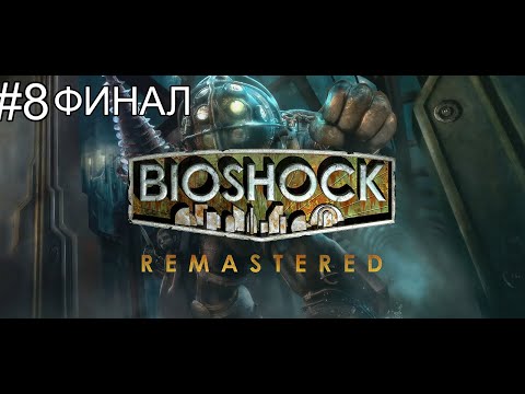 Видео: Прохождение BioShock remastered #8 ФИНАЛ