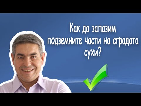 Видео: Хидроизолация във фундаменти -  Питай Георги Камелиев - Епизод 16