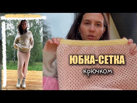 Видео: СВЯЗАЛА: юбку-сетку крючком очень легко и просто👌