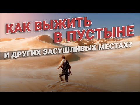 Видео: Стихия: как выжить в пустыне. Советы и правила выживания