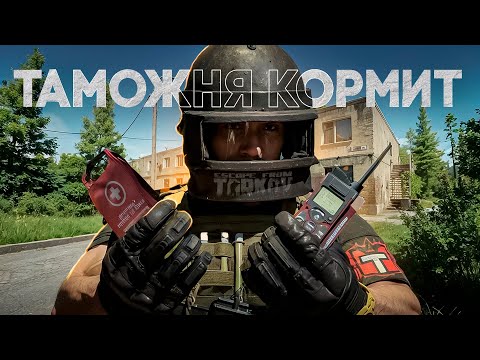 Видео: ТАМОЖКА КОРМИТ | ПРОКАЧКА С НУЛЯ В ESCAPE FROM TARKOV №3