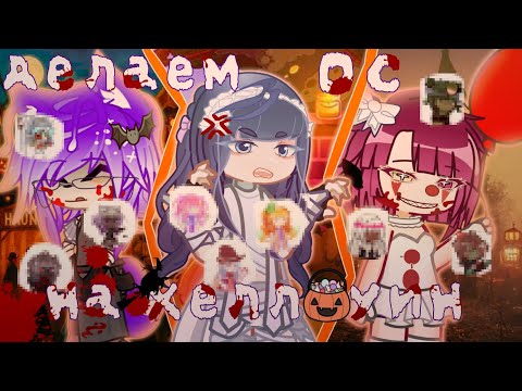 Видео: ДЕЛАЕМ ОС НА ХЕЛЛОУИН вместе с @Flom_topiTop3 @Himichka-himika