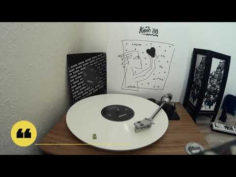 Видео: Кино 86 любовь - это не шутка (Vinyl)