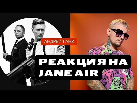 Видео: Реакция на Jane Air и Антона Лиссова Бурзика live