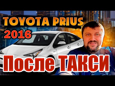 Видео: TOYOTA PRIUS 2016 после года в такси Сан-Франциско / Длинный Обзор таксиста из США