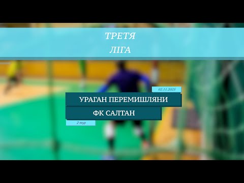 Видео: LIVE | Ураган Перемишляни - ФК Салтан I 2 тур. Третя ліга