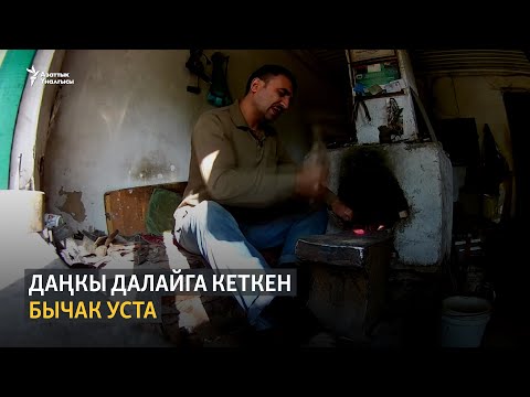 Видео: Даңкы далайга кеткен бычак уста