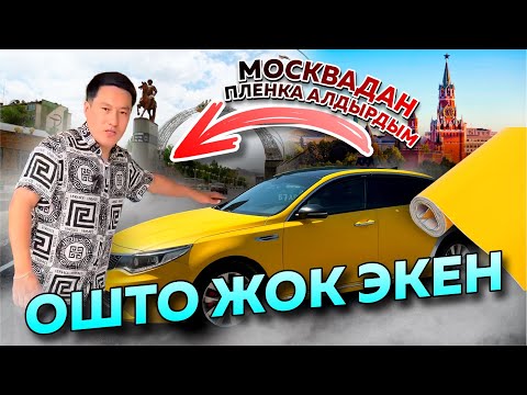 Видео: ЭШЕК СҮЗГӨНҮ КЫМБАТКА ТҮШТҮГО | Ош | КУРШАБ