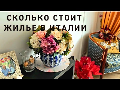 Видео: По заявкам телезрителей😍😁 Сколько стоит аренда жилья в Италии Витербо 🤔