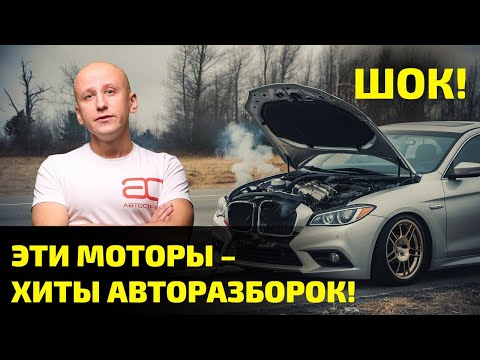 Видео: ТОП САМЫХ востребованных ДВИГАТЕЛЕЙ на АВТОРАЗБОРКАХ! Угадай, кто в лидерах?