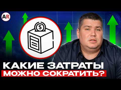 Видео: Неочевидные траты в бизнесе, из-за которых ВСЕ теряют до 100 тысяч рублей в месяц
