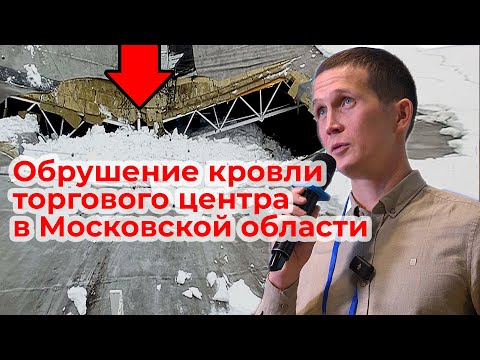 Видео: Обрушение кровли торгового центра в Московской области (+ВИДЕО)