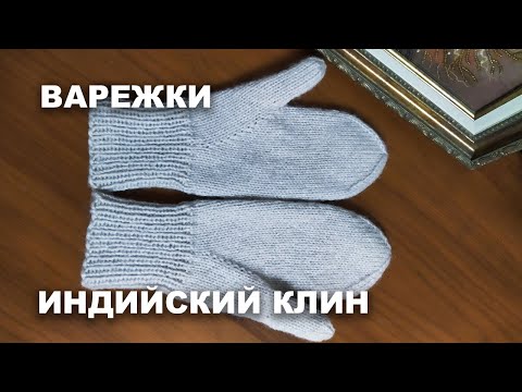 Видео: Как связать простые, удобные варежки. Индийский клин.