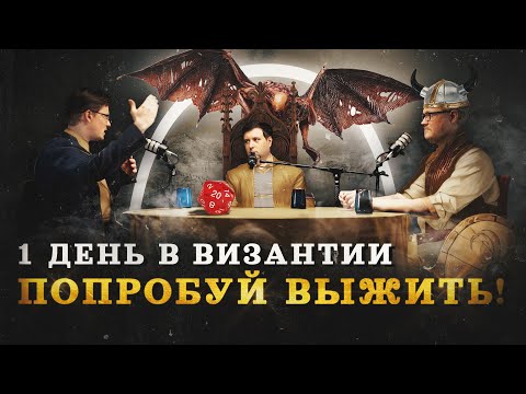Видео: Типичный день византийского чиновника (Пашков, Соколов, Комнатный Рыцарь) /D'N'D-формат "МИ"