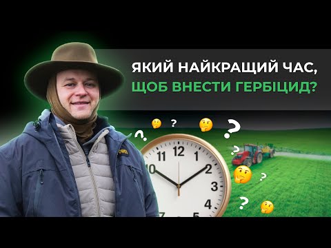 Видео: КОЛИ ВНОСИТИ ГЕРБІЦИД ЗРАНКУ ЧИ ВВЕЧЕРІ?