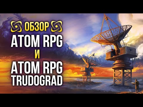 Видео: Обзор ATOM RPG и ATOM RPG Trudograd. Наш ответ Fallout