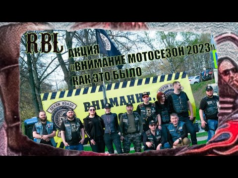 Видео: АКЦИЯ "ВНИМАНИЕ, МОТОСЕЗОН"  Как это было.