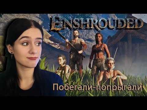 Видео: Интересная выживался или фарс? - Enshrouded