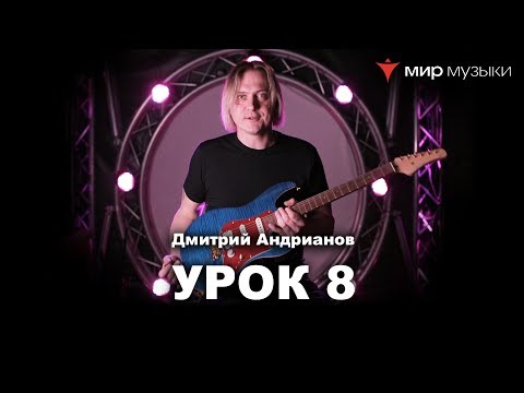 Видео: Дмитрий Андрианов. Гитарный урок 8. Трезвучия по шести струнам.