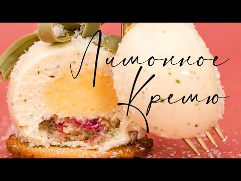 Видео: Лимонное кремю | Lemon Crémeux