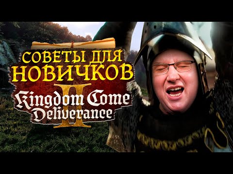 Видео: Kingdom Come Deliverance 2 - Несколько важных советов для новичков